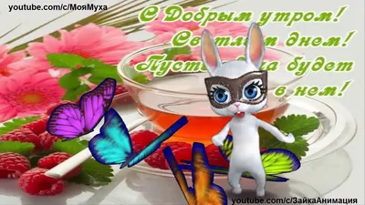 ✓С Добрым Утром! С Новым Днем!✓Анимационная открытка 4К - YouTube