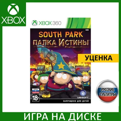 Купить 🌍 Южный парк: Палка Истины XBOX КЛЮЧ 🔑VPN + 🎁 недорого, выбор у  разных продавцов с разными способами оплаты. Моментальная доставка.