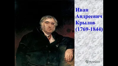 Русский писатель Иван Андреевич Крылов | Ivan Krylov