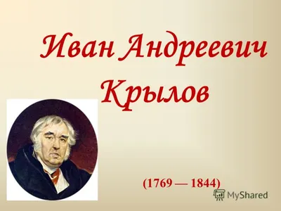 Нехрестоматийный баснописец: как Иван Крылов в Рижском замке голым сидел |  Baltnews - новостной портал на русском языке в Латвии, Прибалтика, сводки  событий, мнения, комментарии.