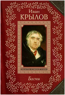 Крылов Иван Андреевич "Басни" — купить в интернет-магазине по низкой цене  на Яндекс Маркете