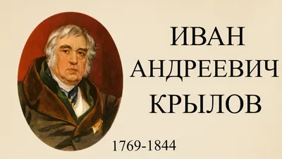 13 февраля В 1769 году родился Иван Андреевич КРЫЛОВ (в Москве), знаменитый  русский писатель, поэт-