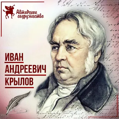 ИВАН АНДРЕЕВИЧ КРЫЛОВ — Анастасия Данилова на 