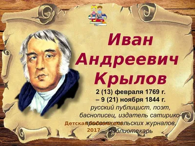 Ивану Андреевичу Крылову - 250 лет - Культура в лицах - Литература -  РЕВИЗОР.РУ