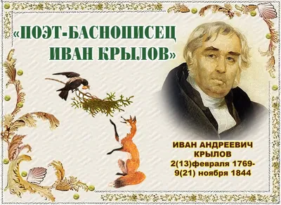 Иван Андреевич Крылов | МАУ «Агентство социально-экономического развития»