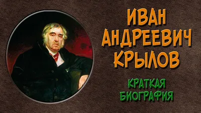 13 ФЕВРАЛЯ – 255 ЛЕТ СО ДНЯ РОЖДЕНИЯ ИВАНА КРЫЛОВА - Пинская городская  центральная библиотека