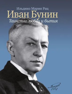 ИВАН БУНИН – НЕИЗВЕСТНЫЙ ДРУГ — „Русский дом” в Варшавe