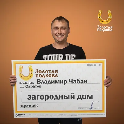 Владимир Чабан, победитель «Золотой подковы»