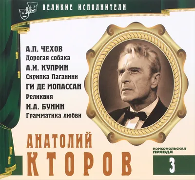 Великие исполнители. Том 3. А. П. Чехов. Дорогая собака. А. И. Куприн.  Скрипка Паганини. Ги Де Мопассан. Реликвия. И. А. Бунин. Грамматика любви  (аудиокнига CD) | Бунин Иван Алексеевич, Чехов Антон Павлович -