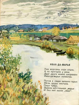 Иван-да-марья" В.Товаркова с рисунками Н.Пластова (1958 г.)