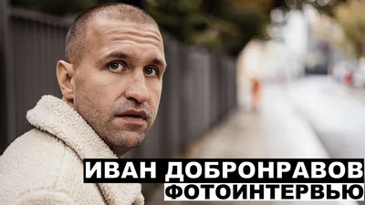 Иван Добронравов: семья – это мой остров спокойствия