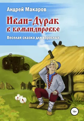 Иван-дурак. Купить книгу за 59 руб.