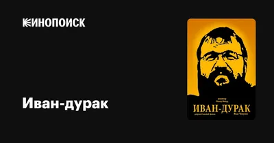 Иван-царевич и Иванушка-дурачок | ДВЕ НАУЧПОПЫ | Дзен