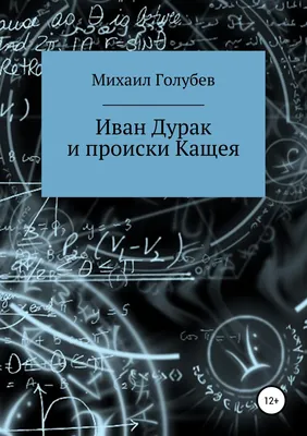 Иван Дурак и происки Кащея [Михаил Голубев] (fb2) | КулЛиб электронная  библиотека