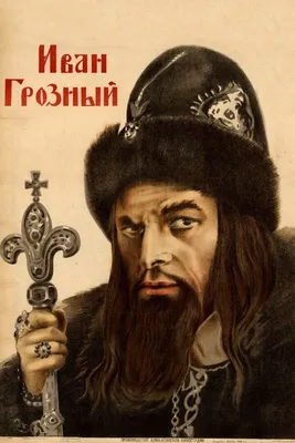 Фактчек: 15 самых популярных легенд об Иване Грозном • Arzamas