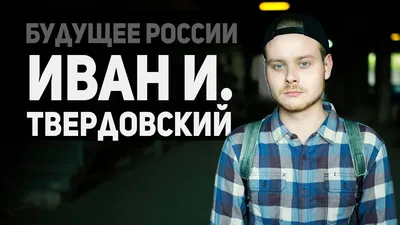 Мастер-класс Ивана Твердовского «Работа с Архивами. Специфика монтажного  кино» – ПОБЕДИЛИ ВМЕСТЕ