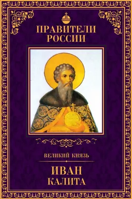 Придбати книгу: Иван Калита, Микола Борисов, Видавництво Молода гвардія,  доставка.