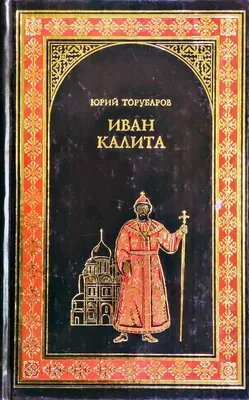 : Ivan Kalita (Zhiznʹ zamechatelʹnykh li͡u︡deĭ) (Russian  Edition): 9785235022973: Borisov, N. S: Books