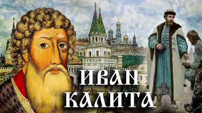 Иван I Данилович Калита — Википедия