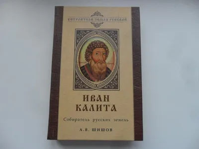 Купить Иван Калита. Собиратель русских земель, б/у по цене 200 рублей в  интернет магазине Центра Скрижаль Санкт-Петербург