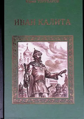 Мудрость князя Ивана Калиты: у истоков русской государственности - Наследие  Империи