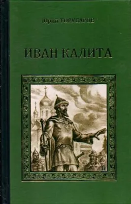 Иван Калита [Юрий Дмитриевич Торубаров] (fb2) | КулЛиб электронная  библиотека