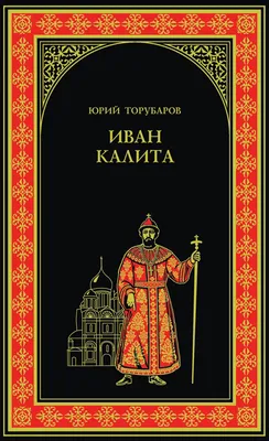 Князь Иван Калита: первый финансист Древней Руси »  - Источник  Хорошего Настроения