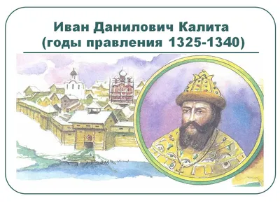 Князь Иван Калита: как Москва поднялась и при помощи Золотой Орды ослабила  Тверь | Лукинский I История | Дзен