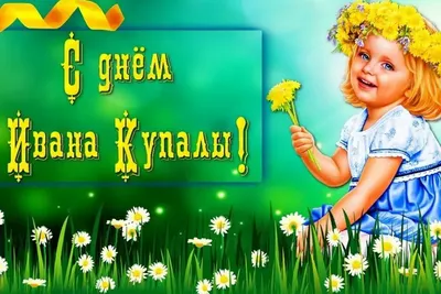 Ивана Купала в Украине - самые строги запреты и традиции праздника | Стайлер