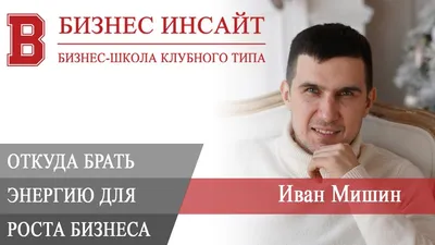 Иван Мишин: о любви к себе | Подпишись на мой канал и получай ежедневные  советы по денежному развитию! | Дзен