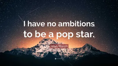 Иван Реон цитата: «У меня нет амбиций стать поп-звездой».
