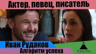 Иван Рудаков: «Не существует одинаково положительных и отрицательных  персонажей» – Лайфстайл журнал