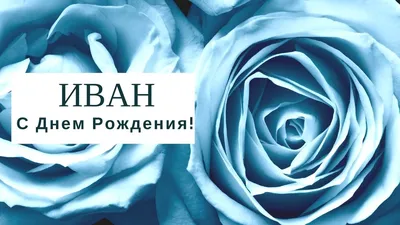 Привітання з днем народження Івана: гарні слова, листівки, музичні