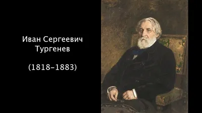 Портрет Иван Сергеевич Тургенев …» — создано в Шедевруме