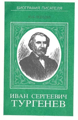 Иван Сергеевич Тургенев - купить по выгодной цене | #многобукаф.  Интернет-магазин бумажных книг