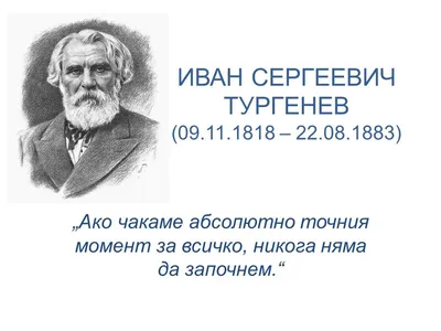 9 ноября - 205 лет со дня рождения Ивана Тургенева - Пинская городская  центральная библиотека