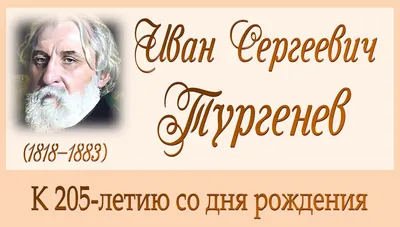 В этот день родились... Иван Сергеевич Тургенеев — Даты Почитайте — 