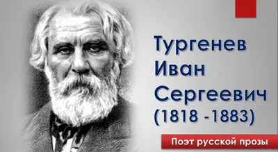 Иван Сергеевич Тургенев. Стихотворения (Даниил Серебряный) / Стихи.ру