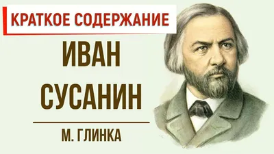 Сценические образы в опере «Иван Сусанин» - «Астраханский Государственный  Театр Оперы и Балета»