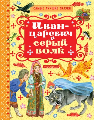 ИВАН ЦАРЕВИЧ И СЕРЫЙ ВОЛК. РУССКАЯ НАРОДНАЯ СКАЗКА Russian kids book | eBay