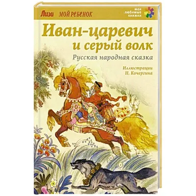 Иллюстрация 17 из 29 для Иван-царевич и Серый волк | Лабиринт - книги.  Источник: Мелкова Оксана