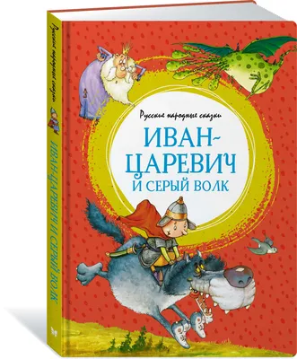 Иван-царевич и серый волк. Русские народные сказки - купить книгу Иван- царевич и серый волк. Русские народные сказки в Минске — Издательство  Махаон на 