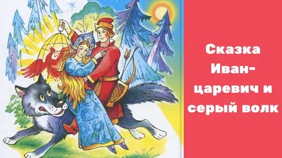 Иван царевич и серый волк, аудио сказка, Русская Народная Сказка, для детей  - YouTube