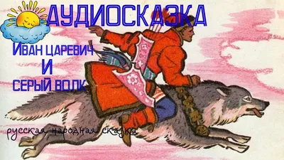 Сказка-игра для взрослых Иван Царевич и Серый Волк | Новосибирск
