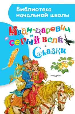 Скачать бесплатно детский диафильм Иван-царевич и серый волк