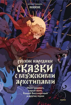 Русские народные сказки с мужскими архетипами. Иван-царевич, серый волк,  Кощей Бессмертный и другие герои (Марик ) - купить книгу с доставкой в  интернет-магазине «Читай-город». ISBN: 978-5-00-214271-2