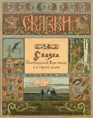 Иллюстрация 13 из 16 для Иван-царевич и серый волк. Сказки | Лабиринт -  книги. Источник: Лабиринт