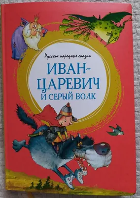 Иван-царевич и серый волк. Русские народные сказки (илл. Ф. Руйе) (Бирюкова  А. (ред.)) - купить книгу или взять почитать в «Букберри», Кипр, Пафос,  Лимассол, Ларнака, Никосия. Магазин × Библиотека Bookberry CY