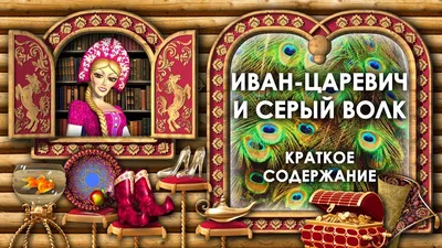 Иван-царевич и серый волк: русская народная сказка Амфора 175799917 купить  за 402 ₽ в интернет-магазине Wildberries