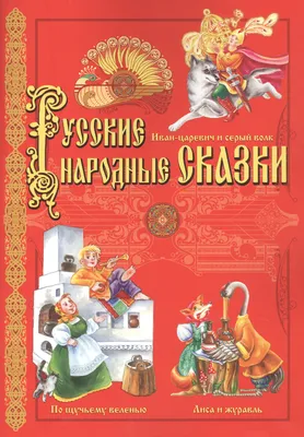 Русские народные сказки: Иван-царевич и серый волк, По щучьему велению,  Лиса и журавль - купить книгу с доставкой в интернет-магазине  «Читай-город». ISBN: 978-5-90-694306-4